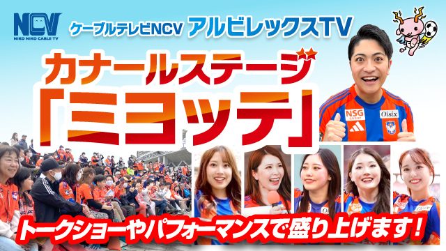 スペシャルゲスト タイムマシーン3号、クラブOB山口素弘さんが来場！カナールステージ「ミヨッテ」イベントスケジュール！【4月18日（土）FC今治戦】